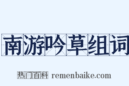 南游吟草组词是什么意思的图片